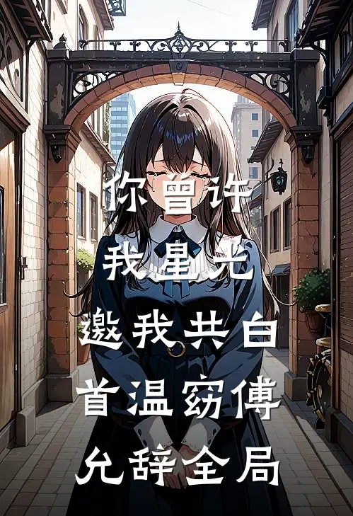 远山再无归舟短篇