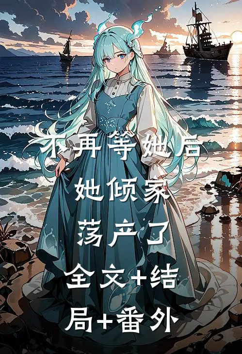 不再等她后，她倾家荡产了:全文+结局+番外