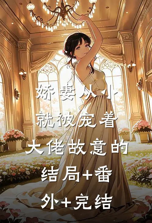 娇妻从小就被宠着，大佬故意的结局+番外+完结