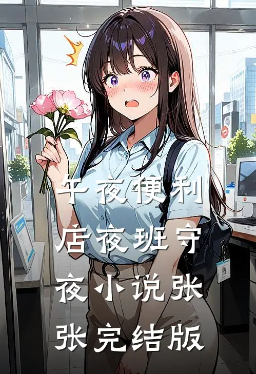 午夜便利店夜班守夜小说张张完结版