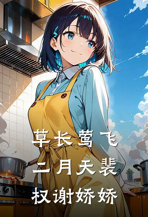 草长莺飞二月天裴权谢娇娇
