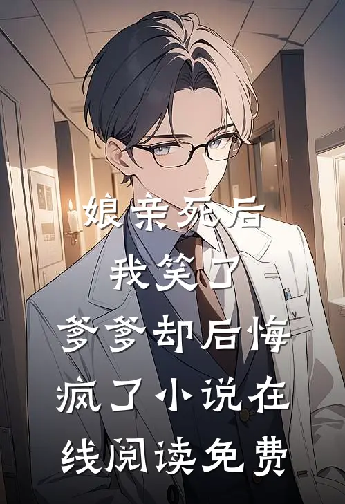 娘亲死后我笑了，爹爹却后悔疯了小说在线阅读免费