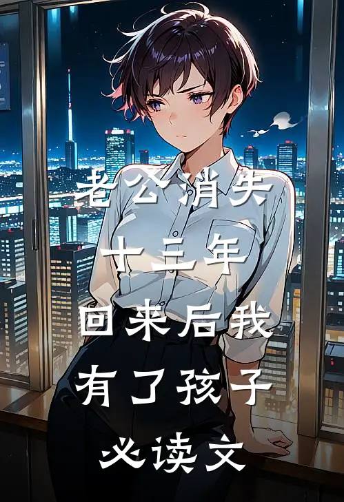 老公消失十三年，回来后我有了孩子必读文