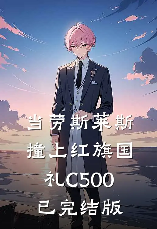 当劳斯莱斯撞上红旗国礼C500已完结版