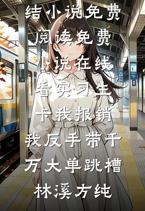 退租四年后，房东半夜催我交七万二推荐