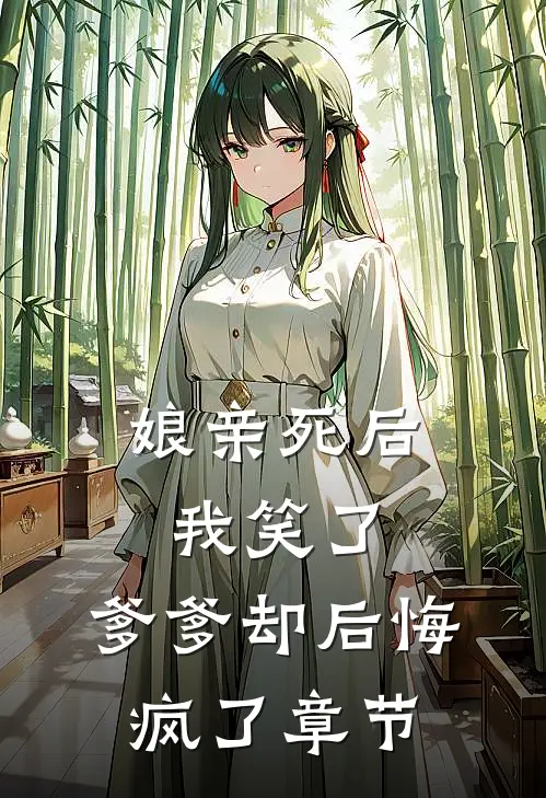 娘亲死后我笑了，爹爹却后悔疯了章节