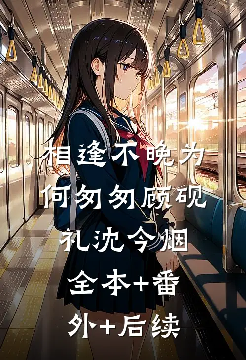 相逢不晚为何匆匆顾砚礼沈今烟全本+番外+后续