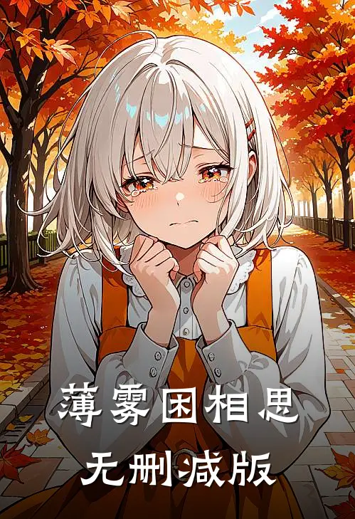 薄雾困相思无删减版