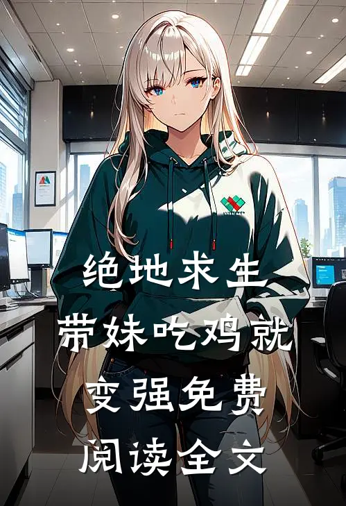 绝地求生：带妹吃鸡就变强免费阅读全文