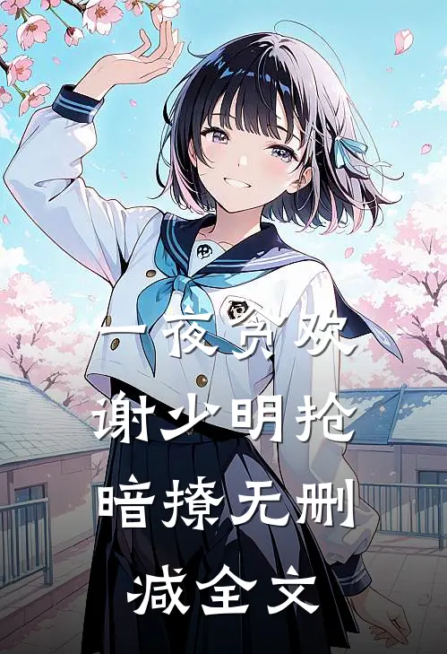一夜贪欢，谢少明抢暗撩无删减全文
