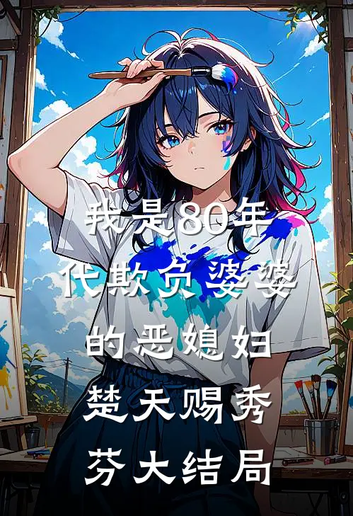 我是80年代欺负婆婆的恶媳妇楚天赐秀芬大结局