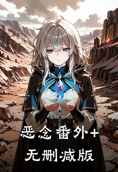 恶念番外+无删减版