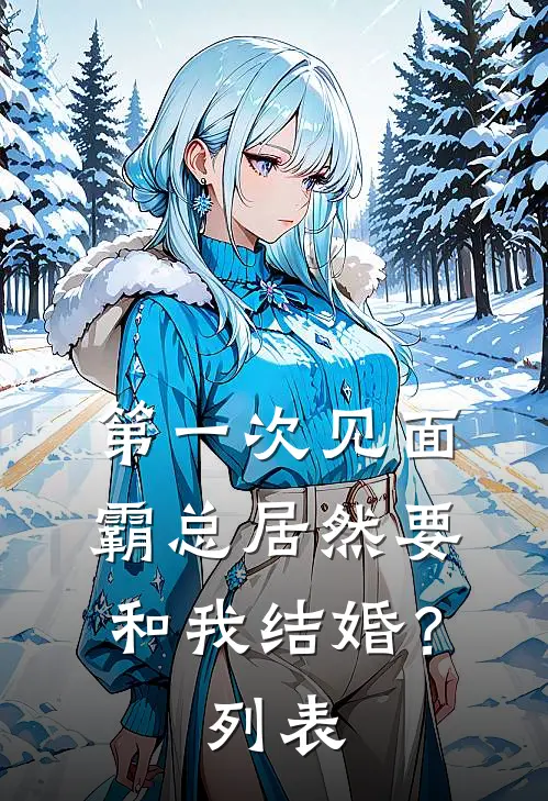 第一次见面，霸总居然要和我结婚？列表