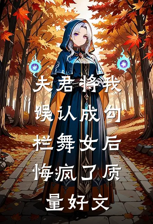 夫君将我误认成勾栏舞女后，悔疯了质量好文