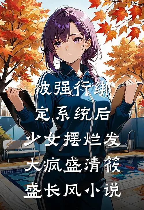 被强行绑定系统后，少女摆烂发大疯盛清筱盛长风小说
