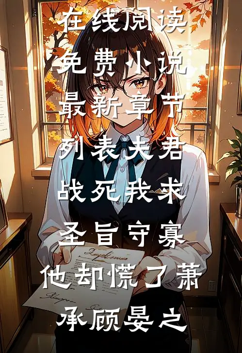 我都穿越了，隋朝定能千秋万代全文阅读最新