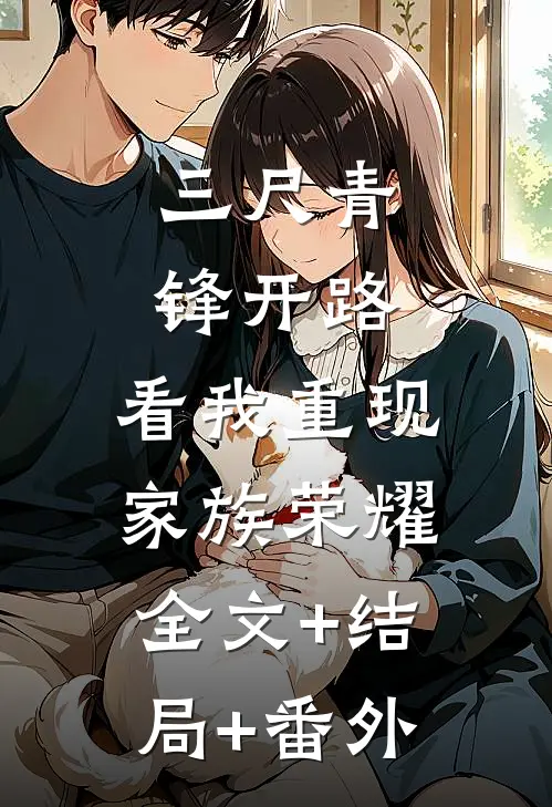 三尺青锋开路，看我重现家族荣耀:全文+结局+番外