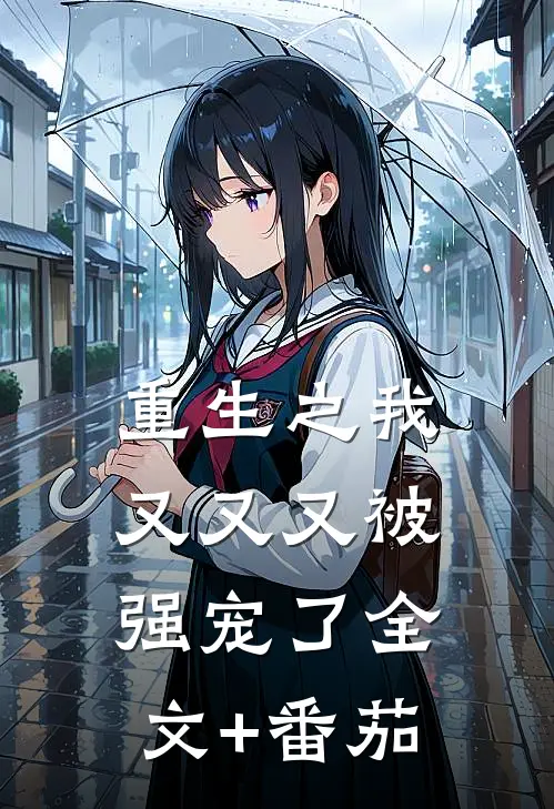 重生之我又又又被强宠了全文+番茄
