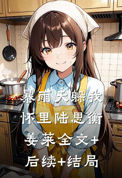 暴雨天躲我怀里陆思衡姜莱全文+后续+结局