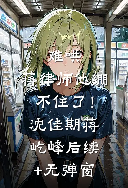 六十大寿，儿子儿媳把我告上法院让我补偿336万