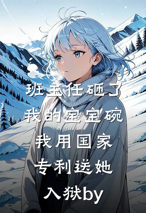 她的铁链畅销巨著