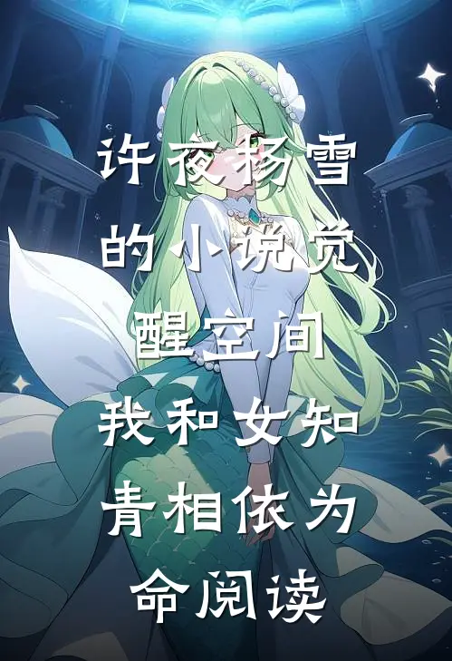许夜杨雪的小说觉醒空间，我和女知青相依为命阅读