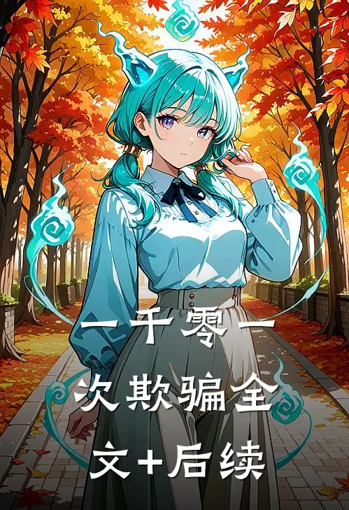一千零一次欺骗全文+后续