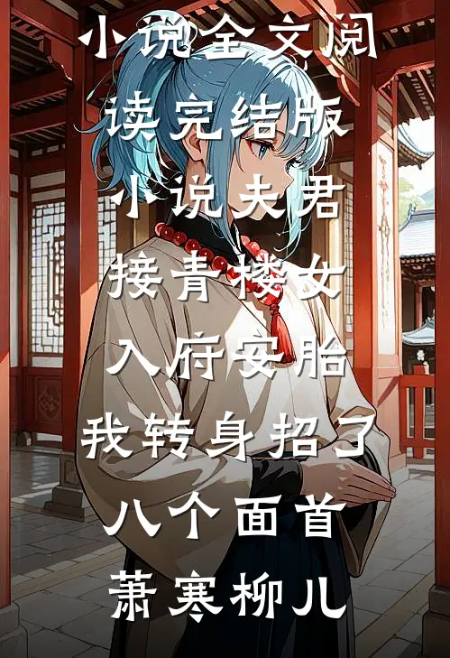 反派征服女总裁后，前女友破防了沈默陈菲菲无删减+无广告