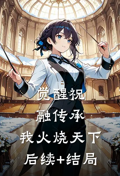 觉醒祝融传承，我火烧天下后续+结局