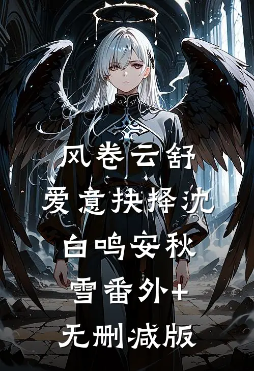 风卷云舒，爱意抉择沈白鸣安秋雪番外+无删减版