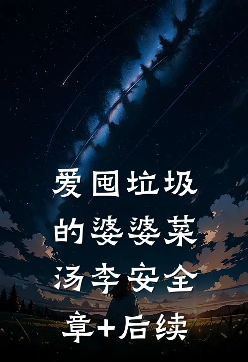 爱囤垃圾的婆婆菜汤李安全章+后续