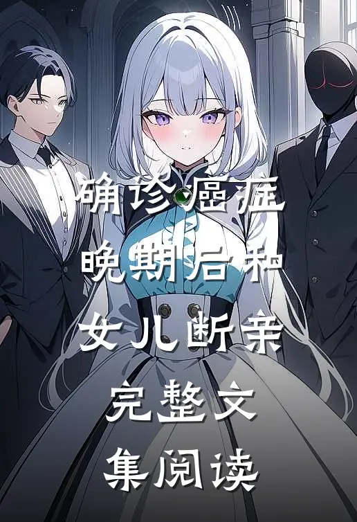 确诊癌症晚期后和女儿断亲完整文集阅读
