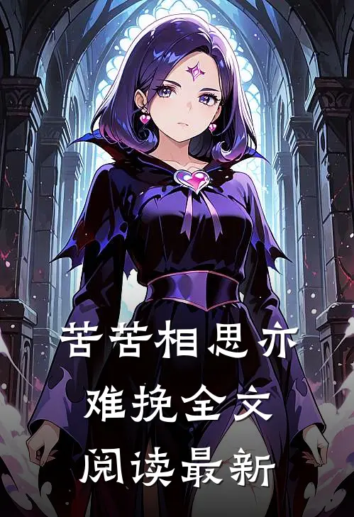 苦苦相思亦难挽全文阅读最新