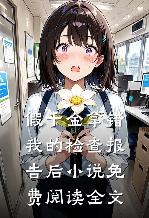 假千金拿错我的检查报告后小说免费阅读全文