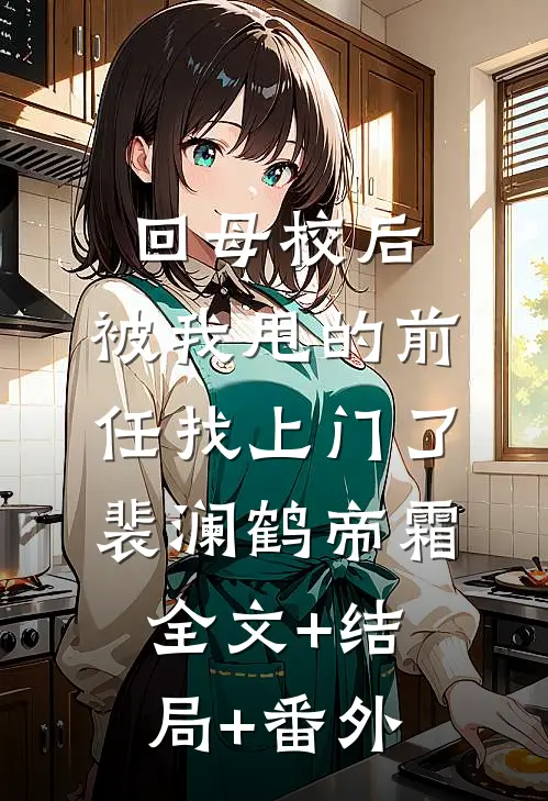 回母校后，被我甩的前任找上门了裴澜鹤帝霜全文+结局+番外