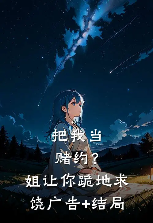 把我当赌约？姐让你跪地求饶广告+结局