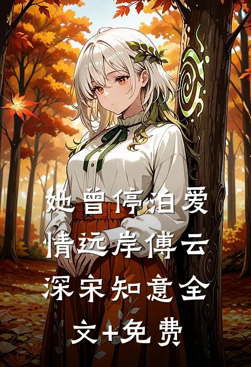 她曾停泊爱情远岸傅云深宋知意全文+免费