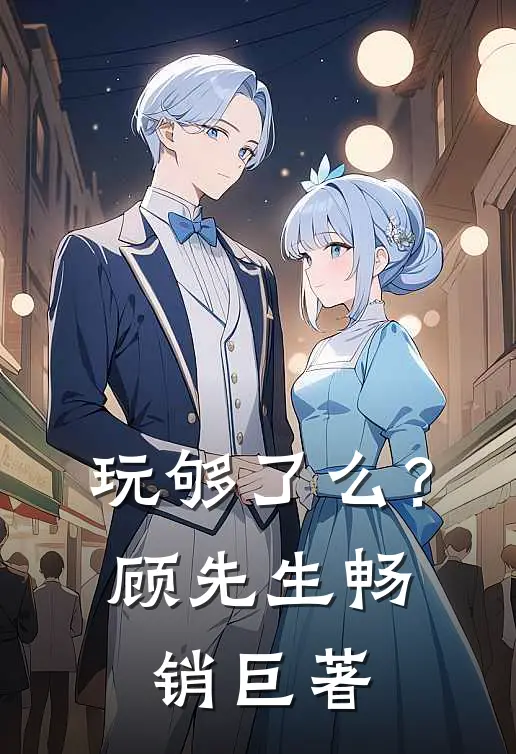 玩够了么？顾先生畅销巨著