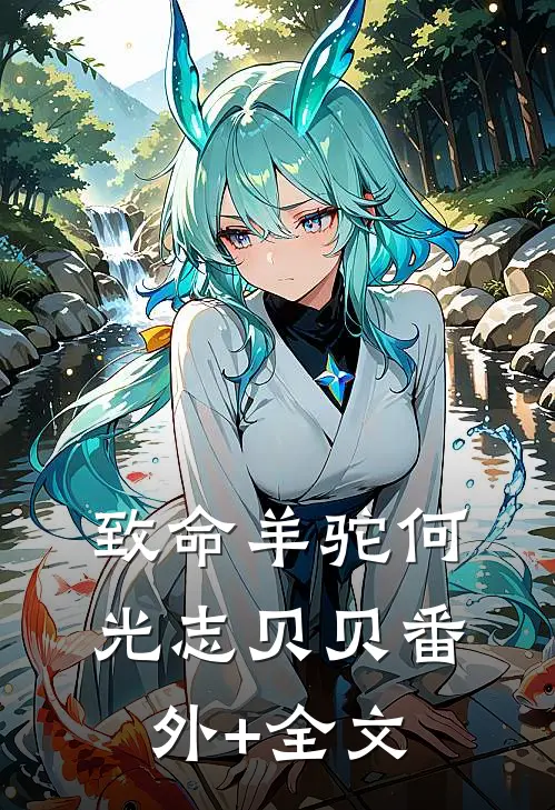 致命羊驼何光志贝贝(番外)+(全文)