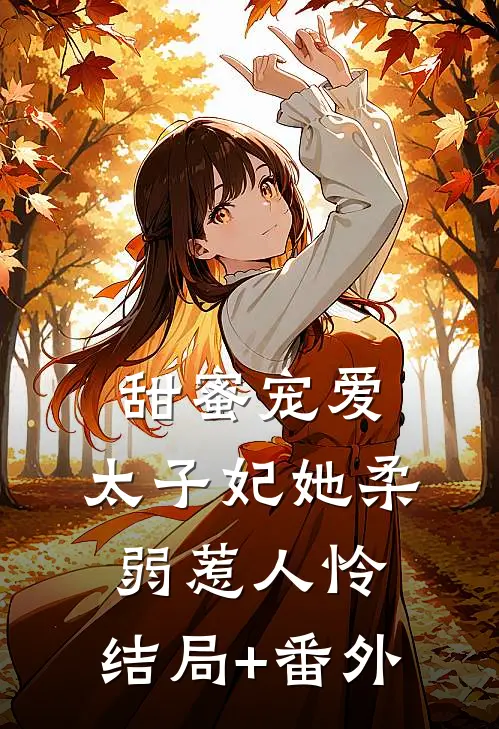甜蜜宠爱：太子妃她柔弱惹人怜:结局+番外