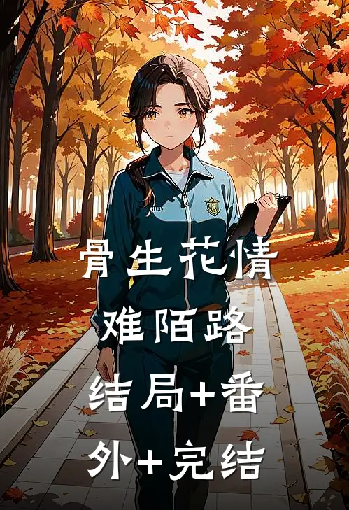 骨生花情难陌路:结局+番外+完结