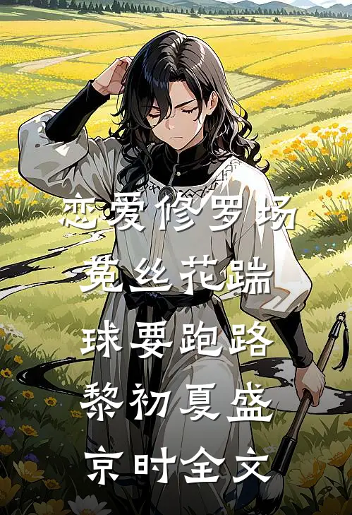恋爱修罗场：菟丝花踹球要跑路黎初夏盛京时全文