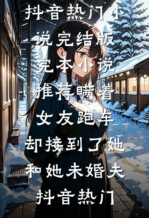 独不见故园枯柳卫阙崔令容番外