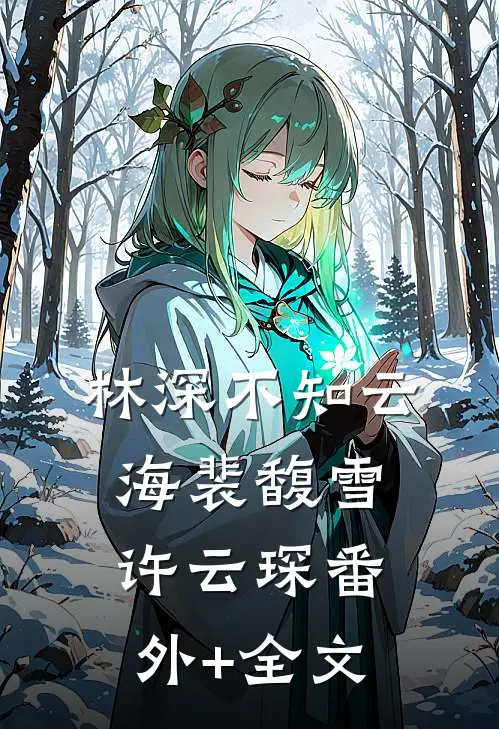 林深不知云海裴馥雪许云琛(番外)+(全文)