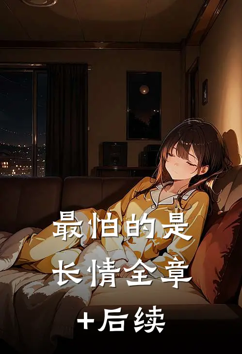 最怕的是长情全章+后续