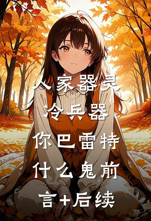 人家器灵冷兵器，你巴雷特什么鬼前言+后续
