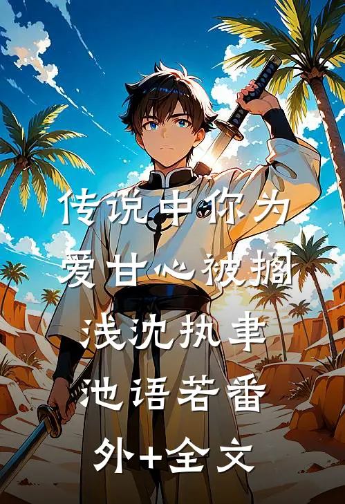 传说中你为爱甘心被搁浅沈执聿池语若(番外)+(全文)