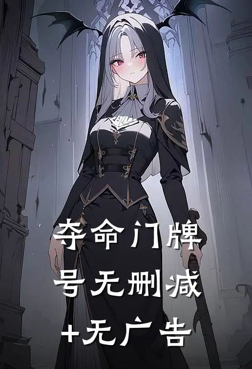 夺命门牌号无删减+无广告