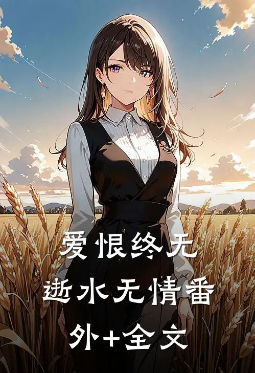 爱恨终无，逝水无情(番外)+(全文)