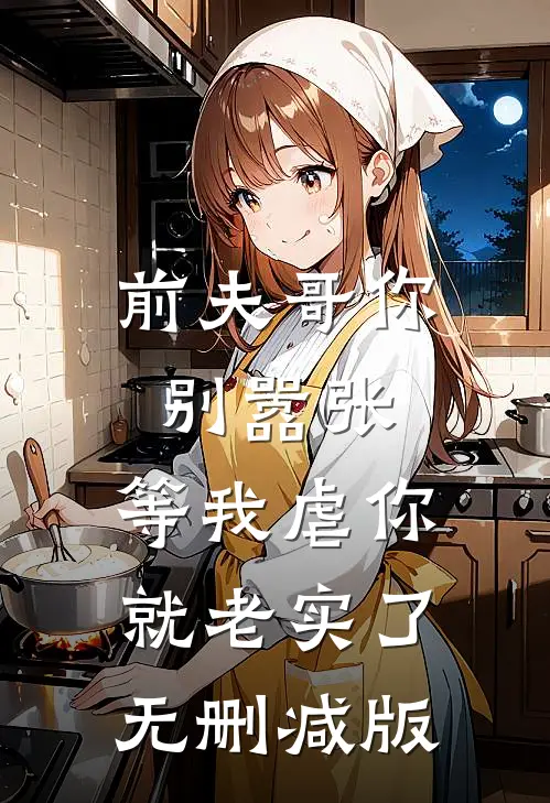 前夫哥你别嚣张，等我虐你就老实了无删减版